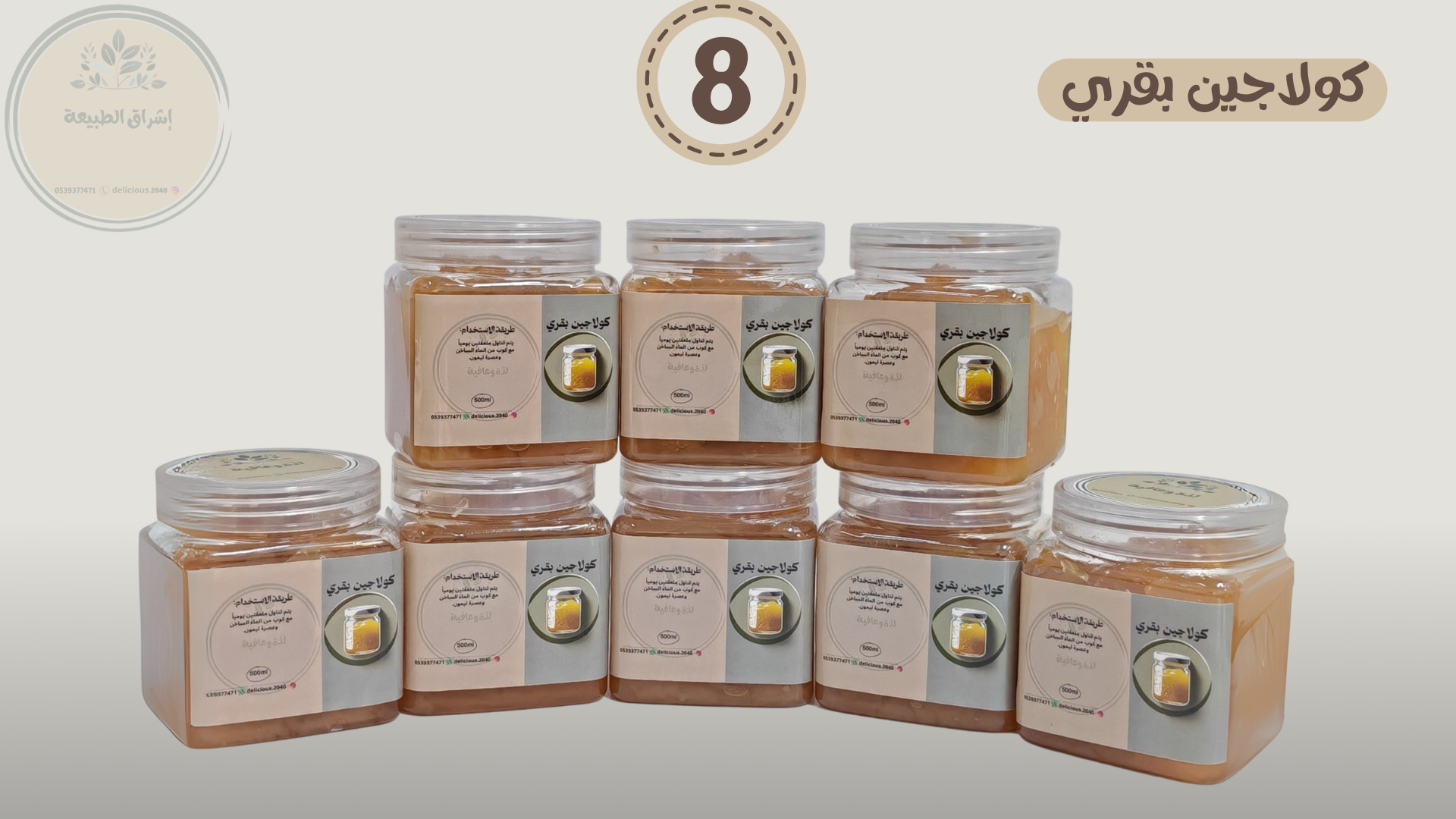 كولاجين طبيعي بقري (بكج  3 أشهر) 8 علب