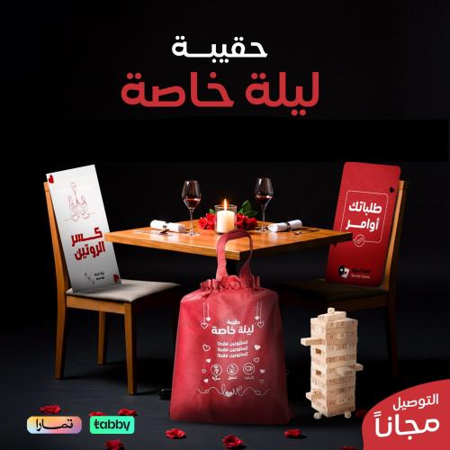 حقيبة ليلة خاصة