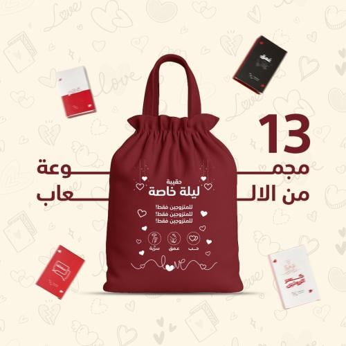حقيبة ليلة خاصة