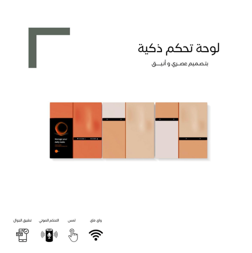 لوح تحكم ذكي