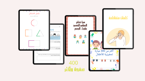 مجموعة الأنشطة التعليمية للأطفال باللغة العربية