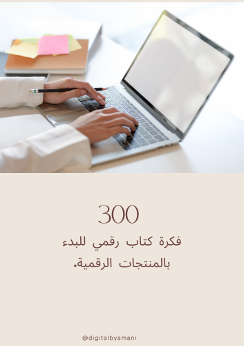 300 فكرة للبدء بالمنتجات الرقمية