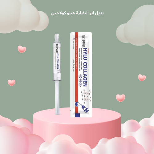 سيروم بديل ابر النظارة هيلو كولاجين الصباحي
