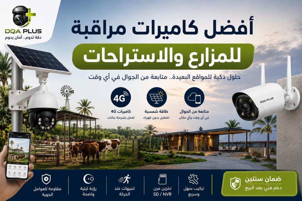 أفضل كاميرات مراقبة للمزارع والاستراحات