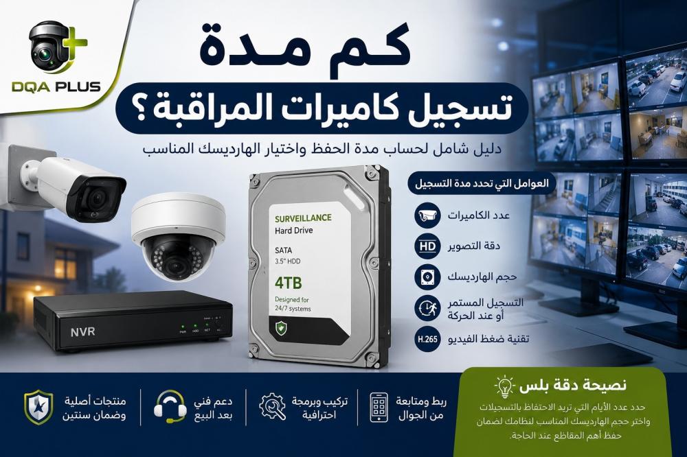 كم مدة تسجيل كاميرات المراقبة؟