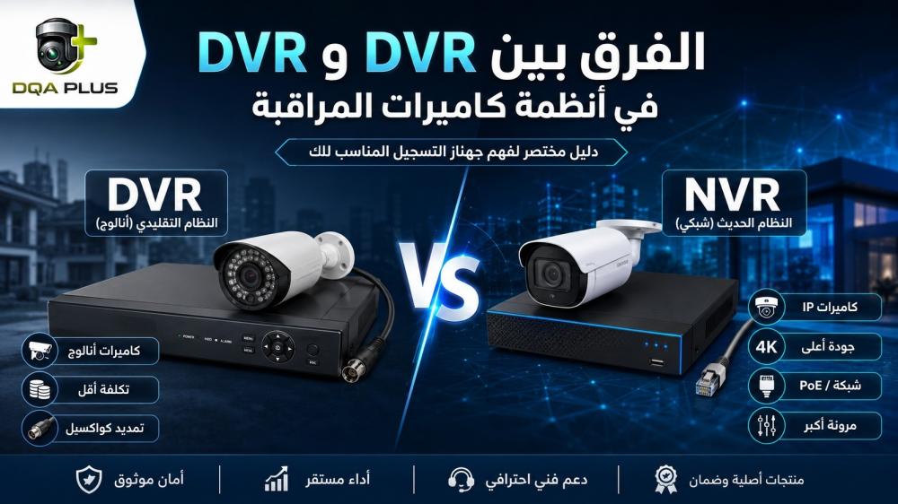 الفرق بين NVR و DVR في أنظمة كاميرات المراقبة