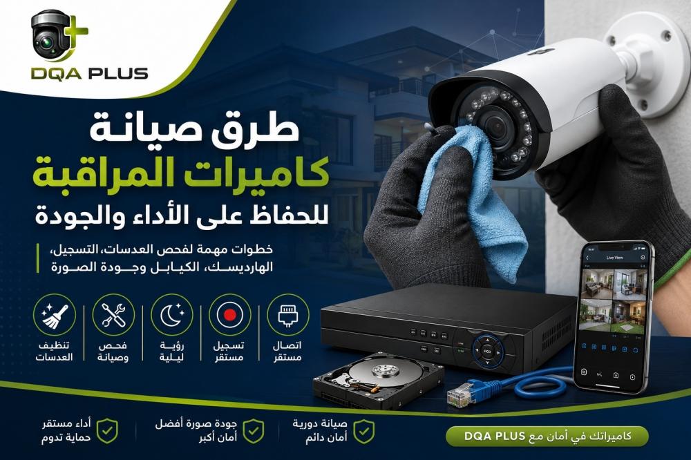 طرق صيانة كاميرات المراقبة للحفاظ على الأداء والجودة