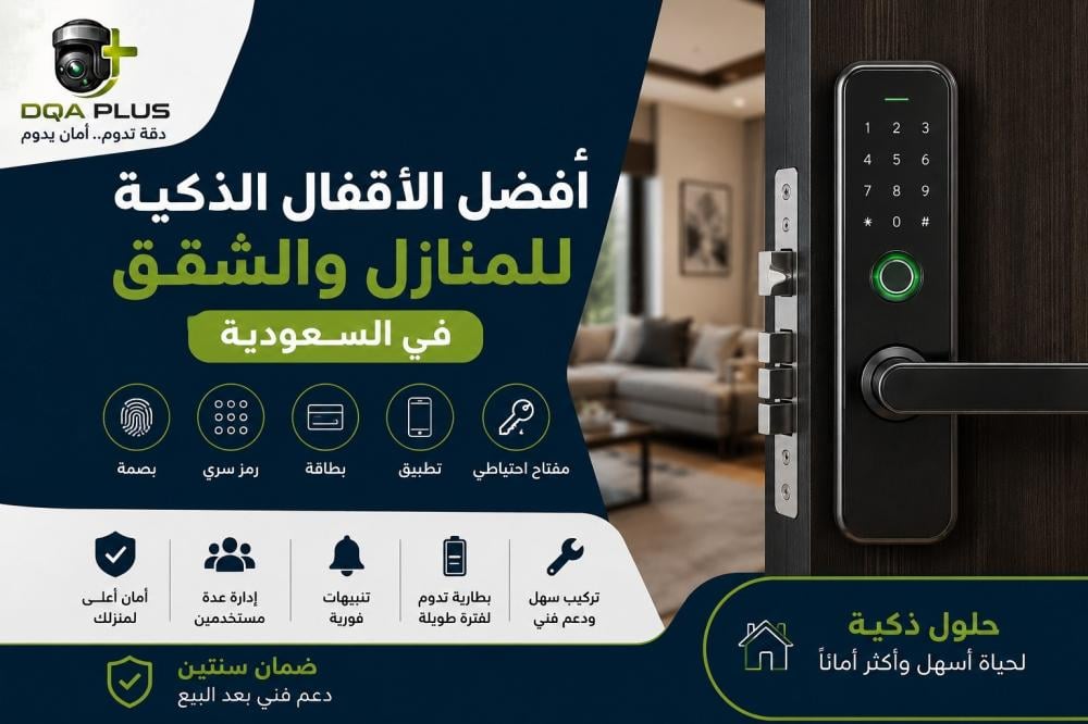أفضل الأقفال الذكية للمنازل والشقق في السعودية