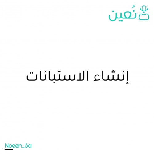 انشاء الاستبانات