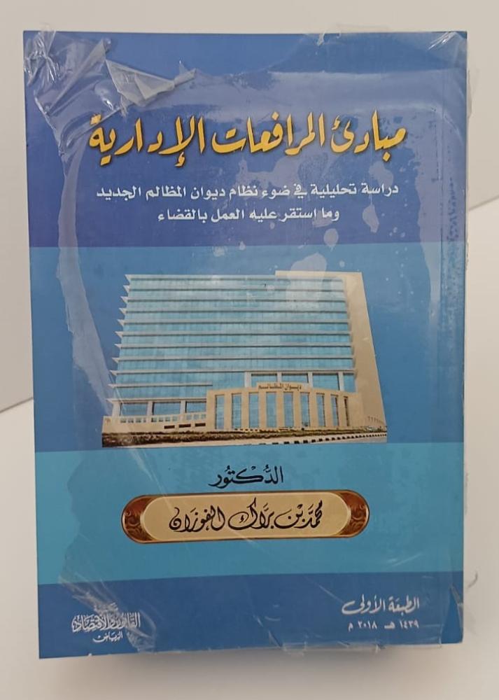 مبادئ المرافعات الإدارية - محمد بن براك الفوزان