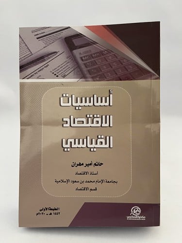 أساسيات الإقتصاد القياسي - حاتم أمير مهران