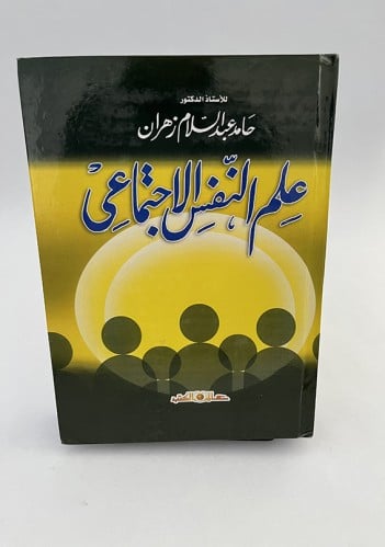 علم النفس الاجتماعي - حامد زهران