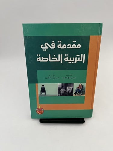 مقدمة في التربية الخاصة - تيسير كوافحة و عمر فواز...