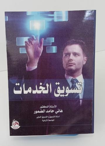 تسويق الخدمات - هاني حامد الضمور