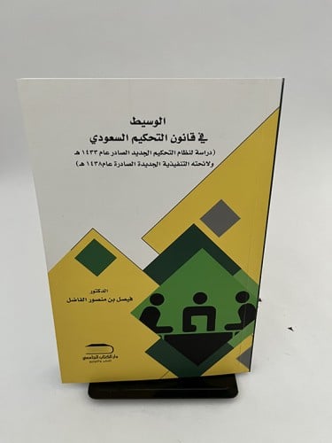 الوسيط في قانون التحكيم السعودي - فيصل الفاضل