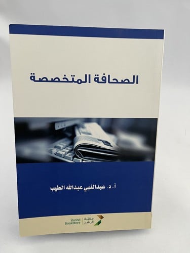 الصحافة المتخصصة - عبد النبي عبد الله الطيب