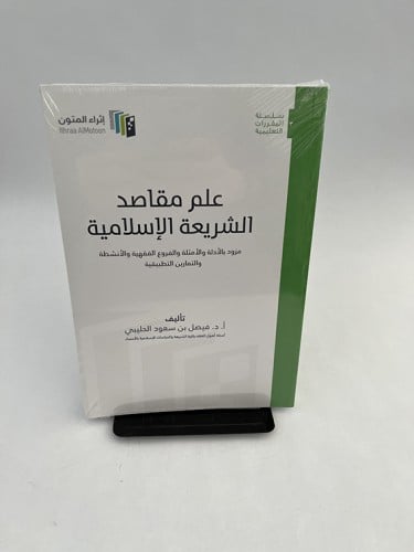 علم مقاصد الشريعة الإسلامية - فيصل الحليبي