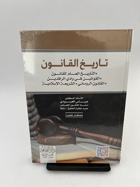 تاريخ القانون - د/ عباس العبودي
