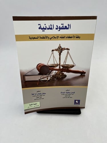 العقود المدنية - وفقاً لنظام المعاملات المدنية - ف...