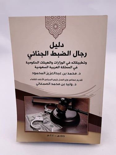 دليل رجال الضبط الجنائي - محمد عبد العزيز المحمود