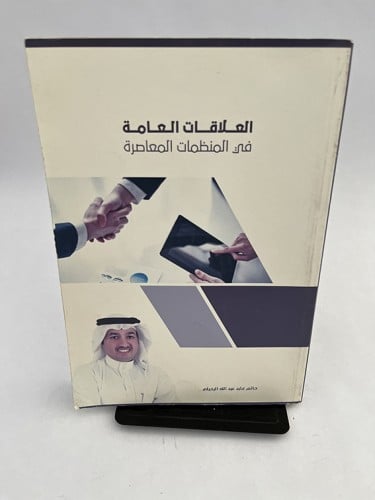 العلاقات العامة في المنظمات المعاصرة - حاتم الرحيل...
