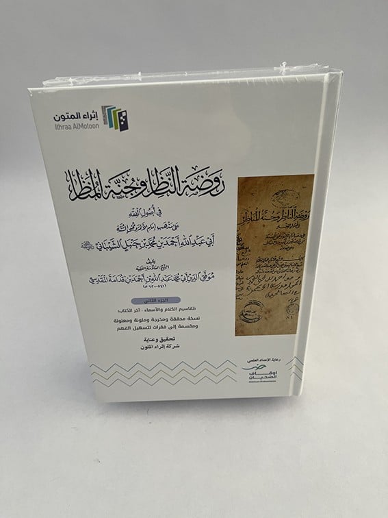 روضة الناظر وجنة المناظر - موفق المقدسي - إثراء المتون