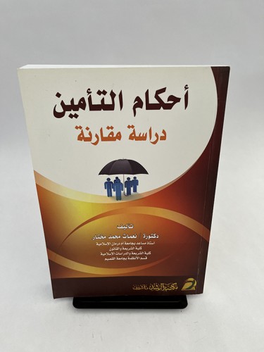 أحكام التأمين - دراسة مقارنة - نعمات مختار