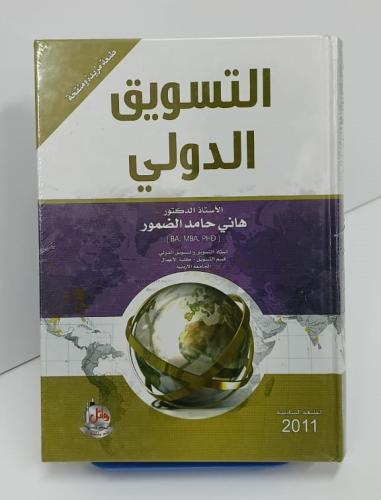 التسويق الدولي - هاني حامد الضمور