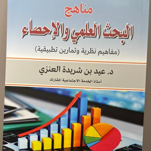 مناهج البحث العلمي والإحصاء (مفاهيم نظرية وتمارين...