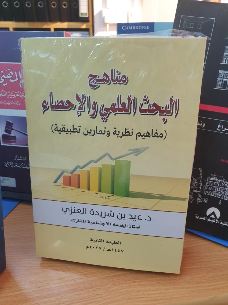 مناهج البحث العلمي والإحصاء - مفاهيم نظرية وتمارين تطبيقية  - الطبعة الثانية - د. عيد بن شريدة العنزي