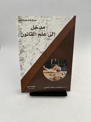 مدخل إلى القانون - إبراهيم الحربي