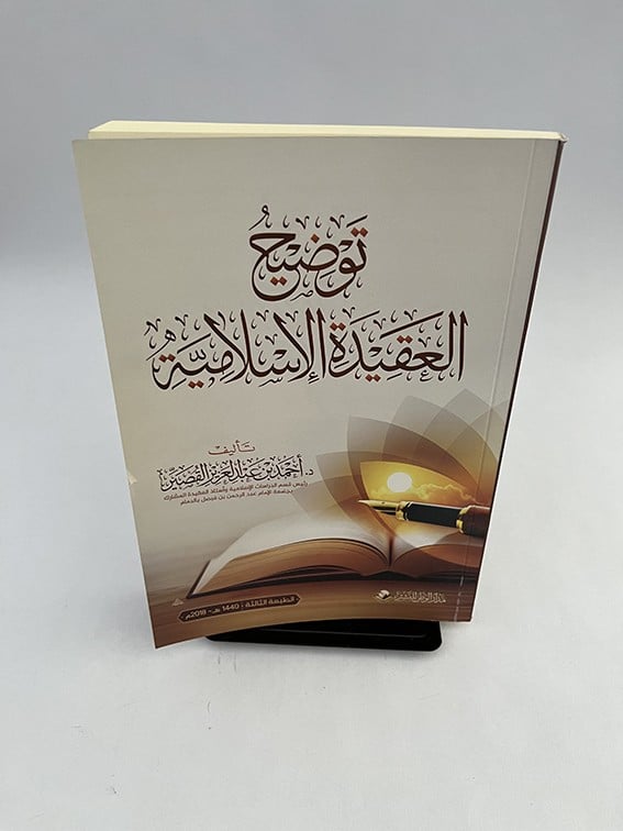 توضيح العقيدة الإسلامية - أحمد بن عبد العزيز القصير