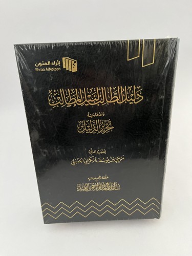 دليل الطالب لنيل المطالب - ومعه حاشيته تحرير الدلي...