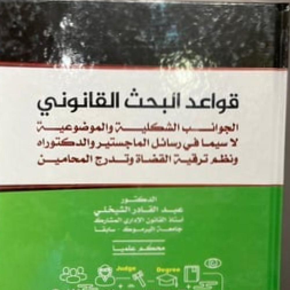 قواعد البحث القانوني - د/عبدالقادر الشيخلي