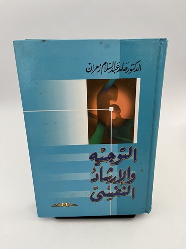 التوجيه والإرشاد النفسي - حامد زهران