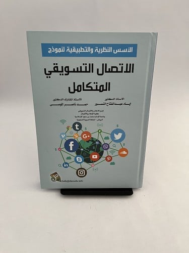 الإتصال التسويقي المتكامل - إياد عبد الفتاح النسور...