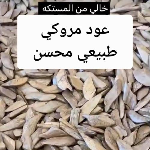 مروكي طبيعي محسن خالي من المستكه