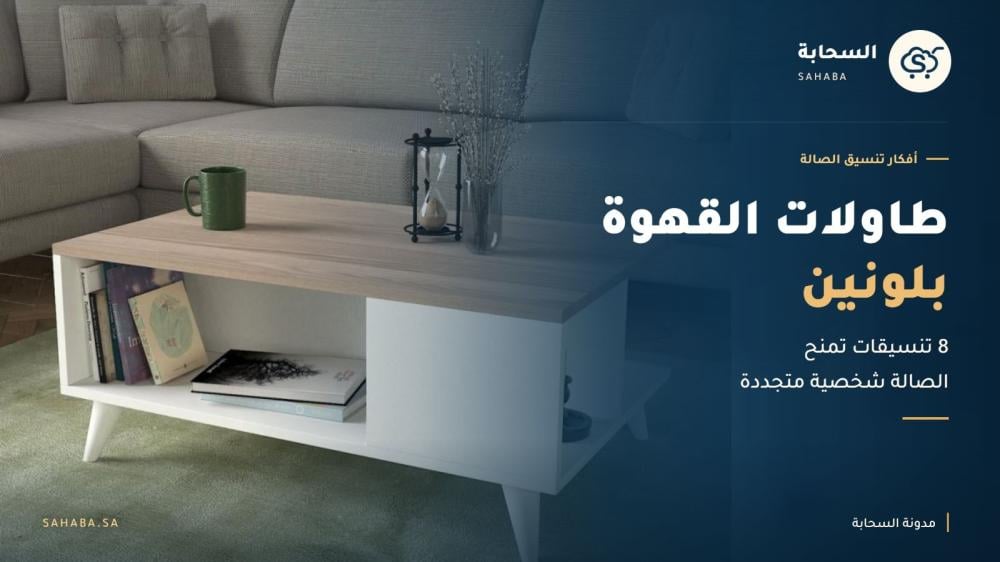 طاولة قهوة بلونين سدرا أمام كنبة غرفة المعيشة من السحابة