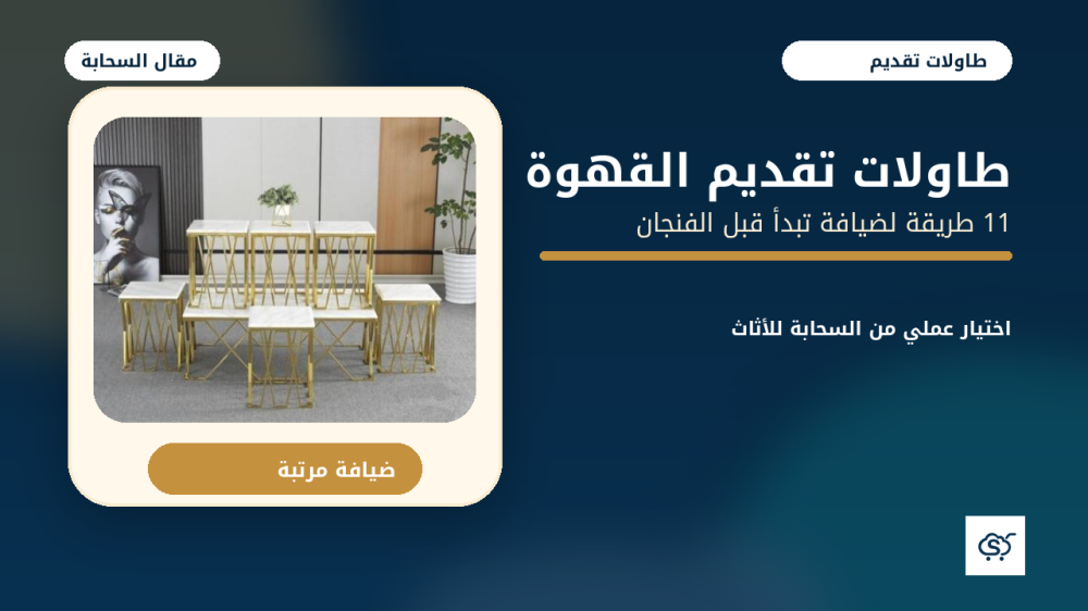 أجمل 11 طريقة لتنسيق طاولات تقديم القهوة… الضيافة تبدأ قبل الفنجان!
