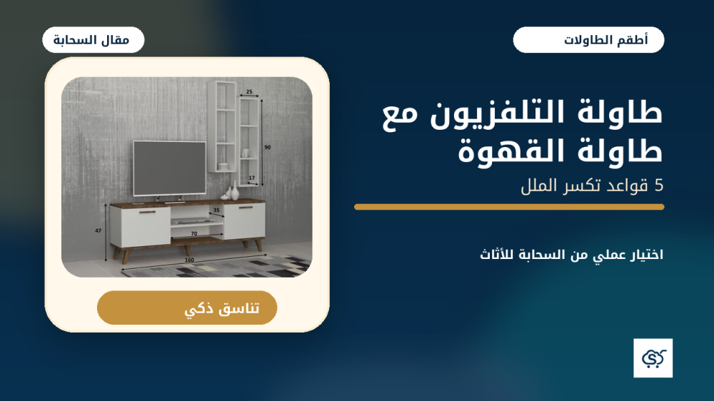 هل يجب أن تتطابق طاولة التلفزيون مع طاولة القهوة؟ 5 قواعد تكسر الملل!
