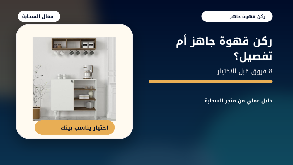 ركن قهوة أبيض وبني مع عنوان مقارنة الركن الجاهز والتفصيل