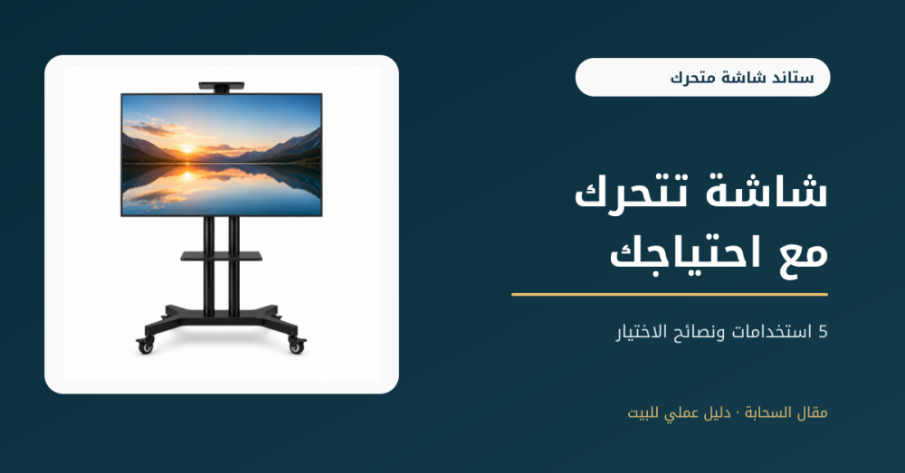 غلاف دليل استخدامات ستاند الشاشة المتحرك من السحابة