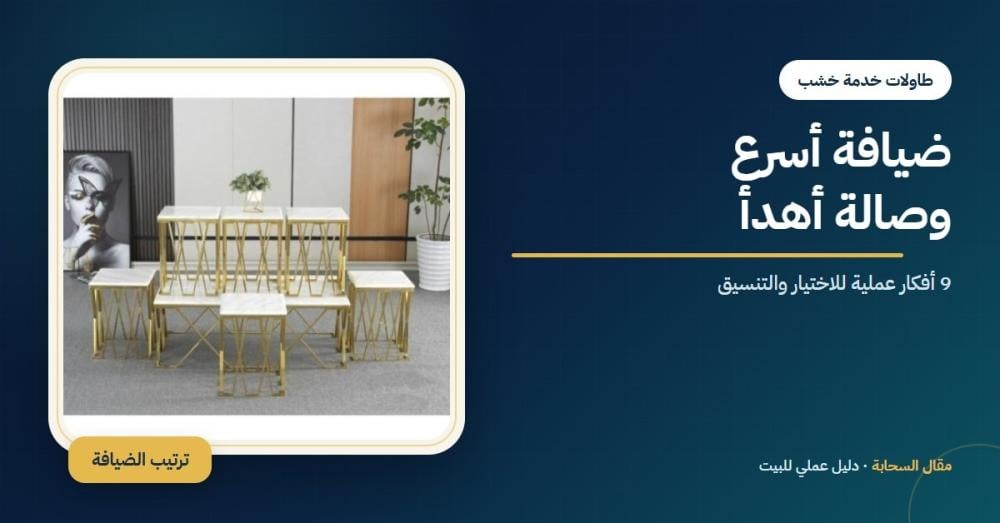 غلاف مقال طاولات خدمة خشب للضيافة من السحابة