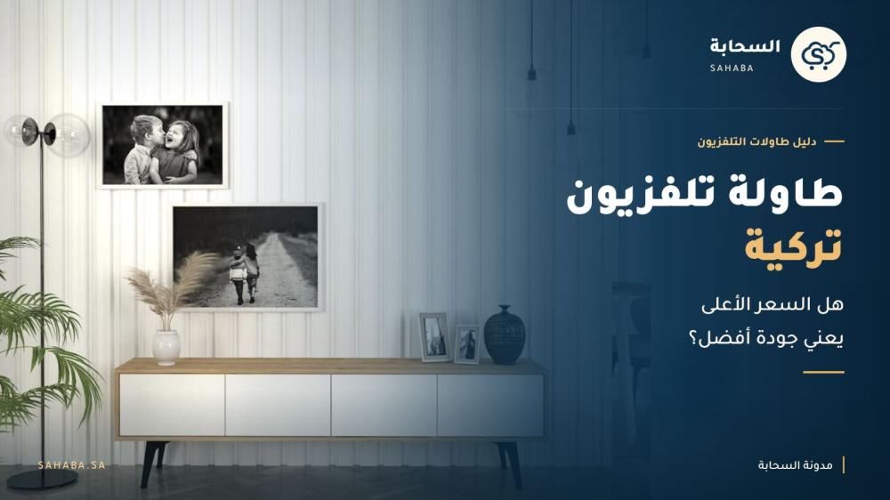 طاولة تلفزيون تركية هارفي في غرفة المعيشة من متجر السحابة