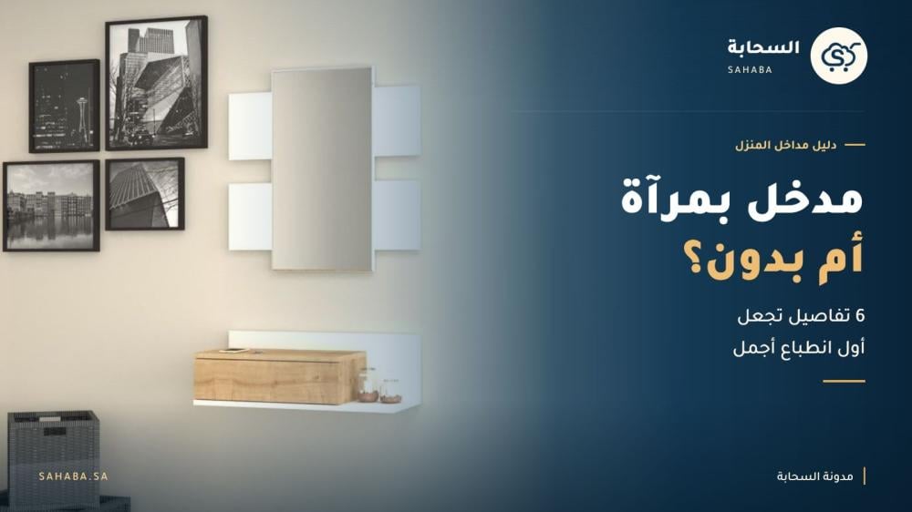 مدخل بمرآة أم بدون مع صورة مدخل كاري في المنزل من السحابة