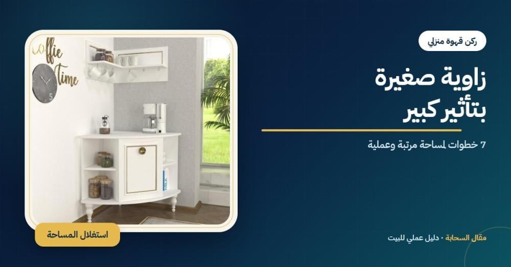 غلاف مقال ركن قهوة منزلي صغير من السحابة