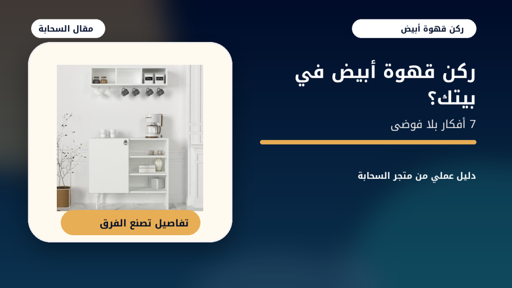 ركن قهوة Lavita أبيض مع عنوان أفكار تنسيق ركن القهوة