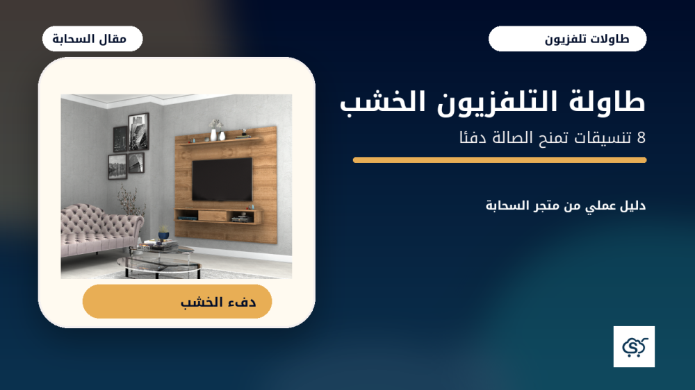 لماذا تبدو طاولة التلفزيون الخشب أفخم؟ 8 تنسيقات تمنح الصالة دفئًا