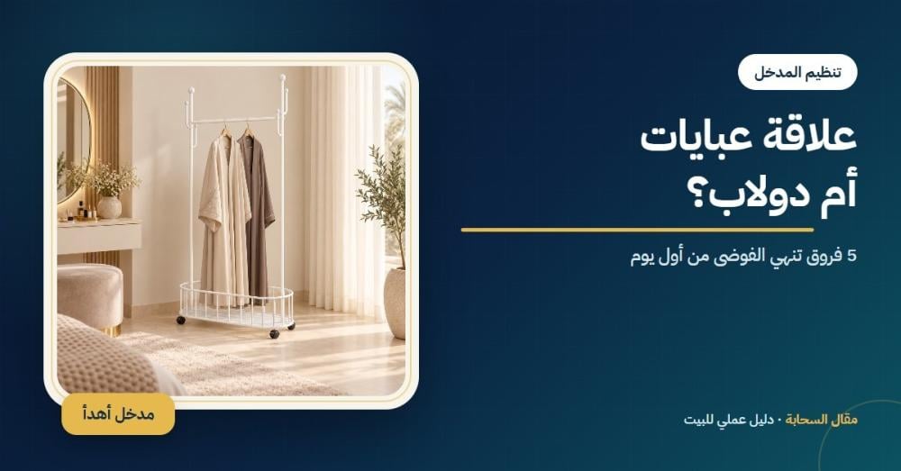غلاف مقال علاقة عبايات أم دولاب مدخل من السحابة