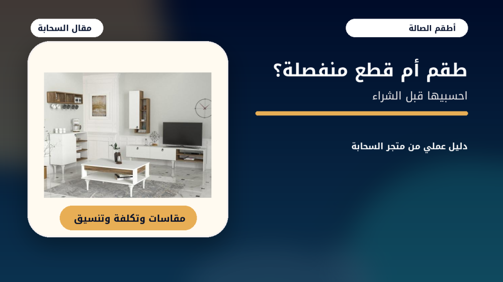 طقم صالة Lavita أبيض وبني مع عنوان مقارنة الطقم والقطع المنفصلة
